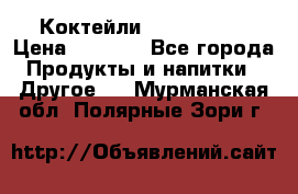 Коктейли energi diet › Цена ­ 2 200 - Все города Продукты и напитки » Другое   . Мурманская обл.,Полярные Зори г.